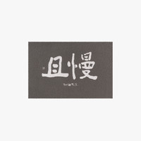 暖藻 &李知弥艺术家联名 文字创意新中式进门入户门地垫丝圈门垫DF