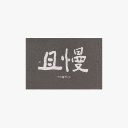 暖藻 &李知弥艺术家联名 文字创意新中式进门入户门地垫丝圈门垫DF