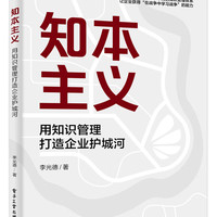 知本主义：用知识管理打造企业护城河