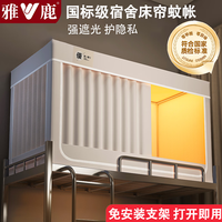 雅鹿学生宿舍免安装床帘蚊帐一体式强遮光防蚊单人上下铺专用防尘床幔