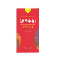 田雪松字帖《新华字典》小写字课 一年级上册配统语文教科书楷书钢笔字帖硬笔书法练字描红