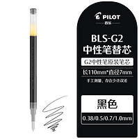 PILOT 百乐 官方直营 日本进口BLS-G2替芯 适用G2替换笔芯0.38/0.5/0.7mm子弹头 学生考试可用