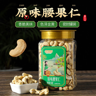 88VIP：姚生记 原味腰果仁550g*1罐健康孕妇儿童坚果炒货吃货休闲零食