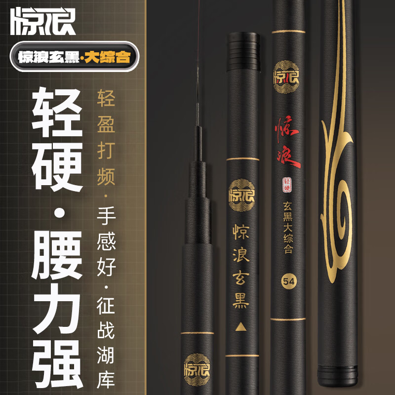  惊浪 鱼竿  6.3m 玄黑大综合+竿梢 5H