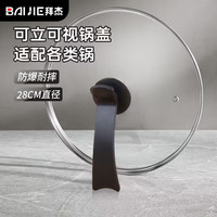 拜杰可立可视玻璃盖把手炒锅盖不锈钢包边煎锅火锅蒸锅防爆28cm ⭐可立可视锅盖⭐28cm