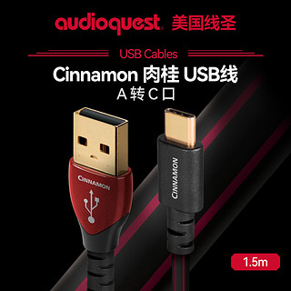 AudioQuest美国线圣Cinnamon肉桂HiFi发烧DAC解码线数据线USB-A转TypeC数播解码线 1.5m