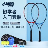 红双喜网球拍套装成人儿童练习网球拍双人双拍初学单人训练