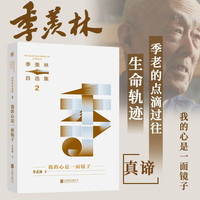 季羡林自选集系列：我的心是一面镜子