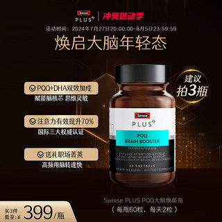 88VIP：SWISSE PLUS +斯维诗PQQ大脑焕能丸集中记忆力非DHA鱼油原装进口