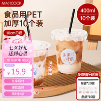 美厨(maxcook)奶茶杯一次性杯子饮品杯咖啡杯400ml 10套带盖带吸管贴纸MCB8198 一次性奶茶星星杯400ml 10套