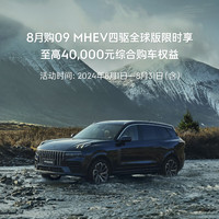 LYNK & CO 领克 09MHEV 四驱全球版