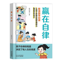 赢在自律漫画版 看漫画学自律 5-12岁儿童提升自我管理能力漫画书籍