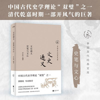 中国历代经典宝库文史通义史笔与文心 30年经典,数百万读者的国学入门书。国学名家抽丝剥茧呈现精髓