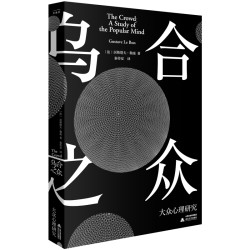 《乌合之众》勒庞著