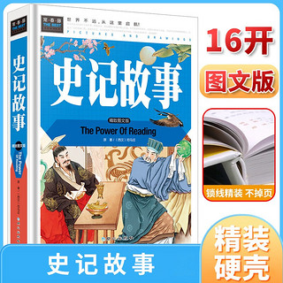  史记故事 经典儿童文学 小课外阅读儿童文学名童话故事书 小学课外阅读书目 常春藤