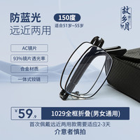 故乡月 老花镜男高清折叠超轻时尚远近两用防蓝光抗疲劳老人老光眼镜女 看远+看近+防蓝光150度)