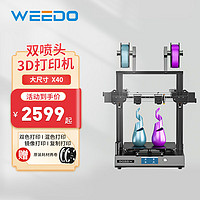 WEEDO 微度三维 X40 3D打印机