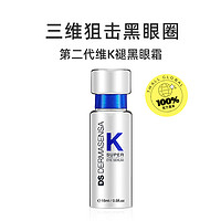 Dermasensa 德玛森氏 DS德玛森氏维他命K眼霜2.0淡黑眼圈细纹多肽提亮等量赠