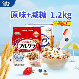 Calbee 卡乐比 早餐水果燕麦片 原味+减糖 （共1.2kg） 日本进口 代餐即食零食