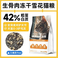 宜生 猫粮  42蛋白双拼冻干鲜肉全价猫粮 1.36kg