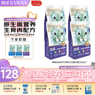 RANOVA 朗诺 冻干主粮150g猫粮生骨肉主食冻干 150g*4袋