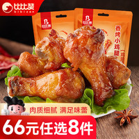 比比赞（BIBIZAN）香烤小鸡腿【奥尔良味】100g熟食下酒菜风味即食办公室休闲零食品 小鸡腿【奥尔良味】 102g