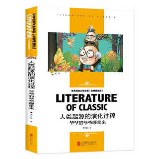 世界经典文学名 名师精读版-人类起源的演化过程  爷爷的爷爷哪里