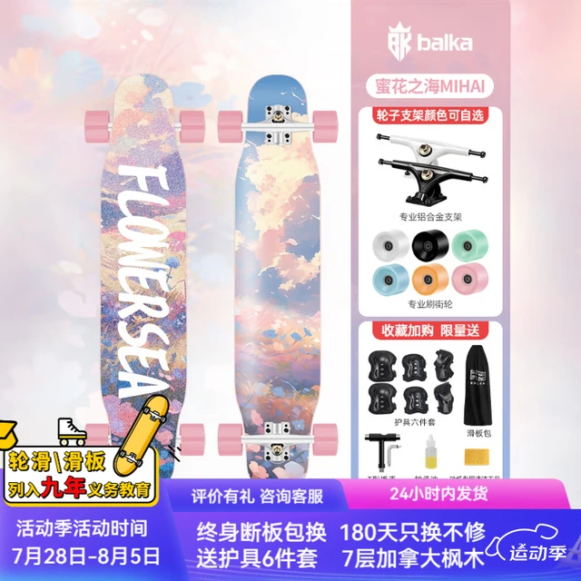 balka长板滑板专业板男女生儿童通用舞板平花刷街代步公路板车专业滑板 蜜花之海|MIHAI 可换支架轮