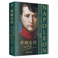 拿破仑传 名人传记 全无删减2024