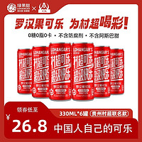 绿果甜 村超可乐小瓶装无糖迷你小可乐330ml*6瓶国产罗汉果碳酸饮料