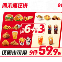 移动端：KFC 肯德基 周末疯狂拼9件随心选