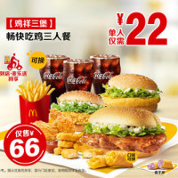 移动端：McDonald's 麦当劳 畅快吃鸡10件套三人餐