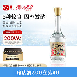 CEREAL SPIRITS 谷小酒 谷院烧酒精酿版 浓香型白酒 纯粮酒水粮食酒口粮酒 42度 500mL 1瓶 (精酿版)