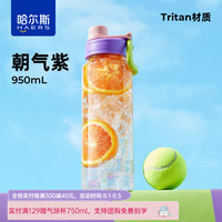 哈尔斯轻饮随行大容量Tritan材质双饮口塑料刻度杯炫系列 活力橙【Tritan  双饮口】950ml 活力橙950ml