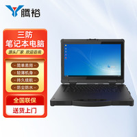 腾裕 14英寸三防笔记本电脑全加固便携式工业工控pad平板防水防摔一体机 win10系统/16G内存/256G固态