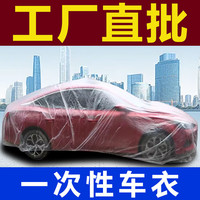 理茂 一次性车衣防晒SUV雨罩塑料透明汽车车套通用简易喷漆车罩防尘罩 高透料-加厚L码【4.8米以上三厢 S