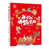 我们的传统文化 中国传统民俗文化二十四节气建筑华服乐器十二生肖写给孩子的儿童青少年科普百科历史国学启蒙读物