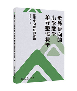 素养导向的小学数学单元整体教学：基于学习路径的视角