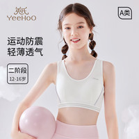 YeeHoO英氏【运动减震背心】儿童文胸发育期少女内衣工字背女童背心白色90A 175/90A【体重100-130斤】