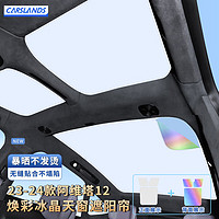 Carslands 卡斯兰 适用阿维塔11/12天窗防晒遮阳帘幻彩冰晶汽车顶部天幕隔热遮光挡 23-24款阿维塔12天窗遮阳帘