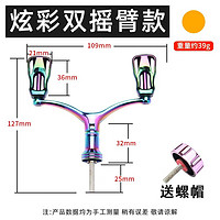 皓顿（HAUT TON） 全金属纺车轮双摇臂改装渔轮配件全鱼轮通用 镂空双摇臂【炫彩+六角】