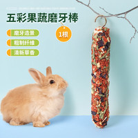 憨憨宠兔子零食仓鼠兔兔磨牙零食金丝熊龙猫豚鼠营养食物兔子粮食 五彩果蔬磨牙棒2个装