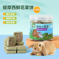 憨憨宠兔子零食仓鼠兔兔磨牙零食金丝熊龙猫豚鼠营养食物兔子粮食 提摩西鲜花草饼14块/罐