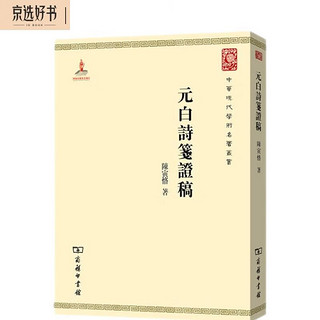 元白诗笺证稿(中华现代学术名5)