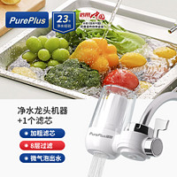 PurePlus 璞勒 净水器水龙头过滤器家用单双出水超滤前置过滤器厨房自来水滤嘴净化