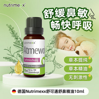 nutrimexx幽萃美升级版非babix舒鼻精油德国宝宝儿童通气鼻腔呼吸通畅 舒鼻草本精油10ml/瓶