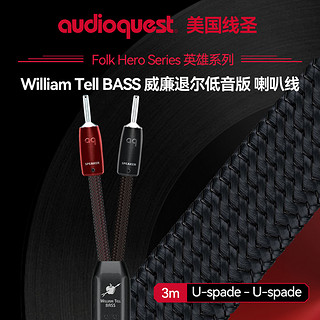 AudioQuest美国线圣 WilliamTell Bass威廉退尔双线分音低音喇叭专业HIFI发烧级音箱线 3m