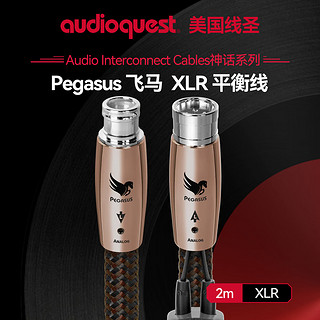 AudioQuest美国线圣Pegasus飞马 XLR平衡线发烧音频线发烧CD机功放音箱音响平衡信号线72V DBS2m