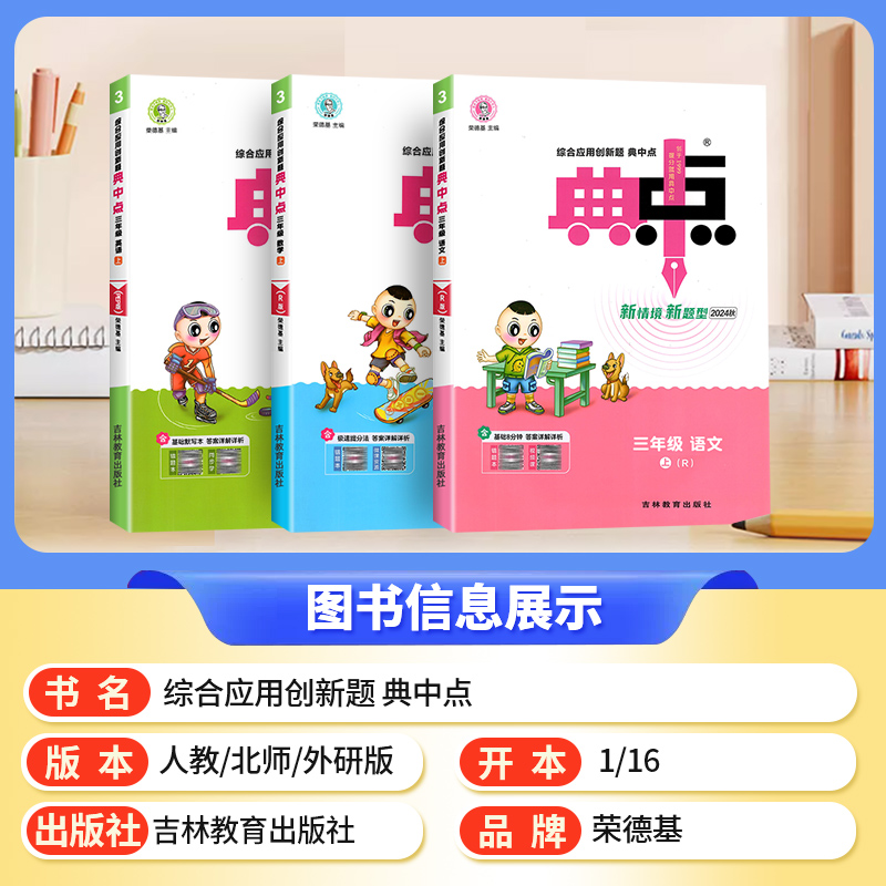2024典中点人教版一年级二年级三年级四年级五年级六年级上册下册语文数学英语全套北师大小学同步训练题练习册荣德基典点点