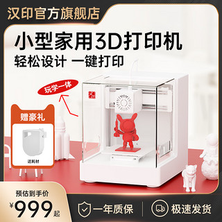 汉印F110家用小型3D打印机工业级WIFi无线3d打印机桌面级儿童立体玩具手办模型教育艺术家用智能打印机 F110